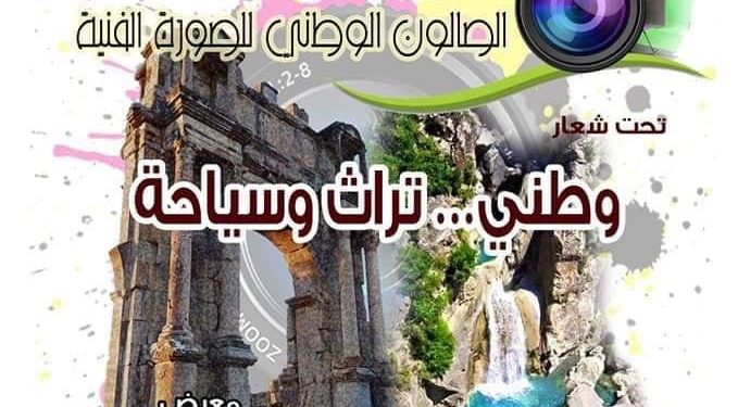 دار الثقافة هواري بومدين لولاية سطيف تنظم الصالون الوطني للصورة الفنية