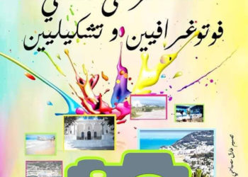 جمعية عالم الصورة تدعوكم للمشاركة في لقاء المرسى الثاني