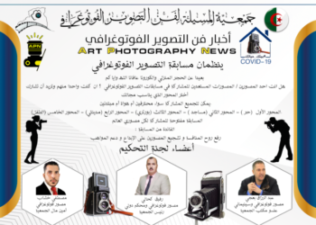 مسابقة التصوير الفوتوغرافي (بيتك حياتك COVID-19)