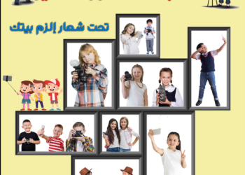 مسابقة المصور الصغير (إلزم بيتك)