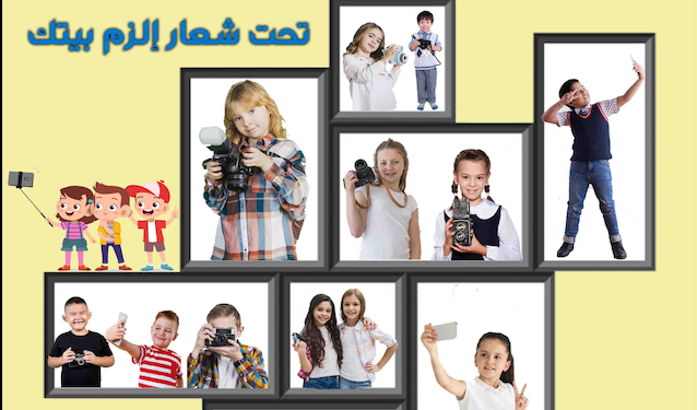 مسابقة المصور الصغير (إلزم بيتك)