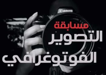 نادي ماموث للتصوير يدعوكم للمشاركة في مسابقة التصوير الفوتوغرافي