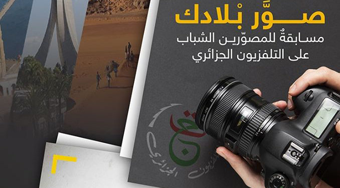 صورك بلادك – مسابقة للمصورين الشباب على التلفزيون الجزائري