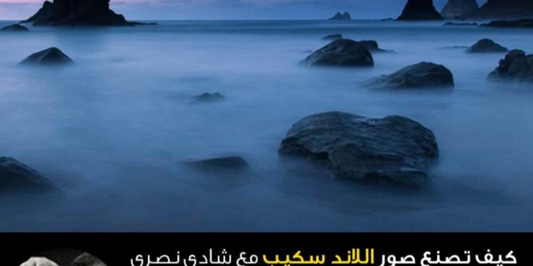 ورشة كيف تصنع صور اللاند سكيب مع شادي نصري