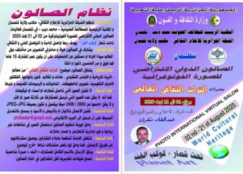 الصالون الدولي الافتراضي للصورة الفوتوغرافية تلمسان