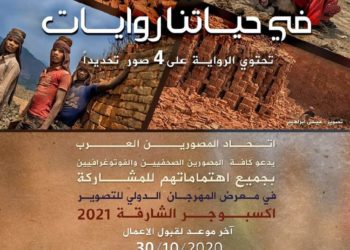 اتحاد المصورين العرب يدعوكم للمشاركة في حياتنا روايات