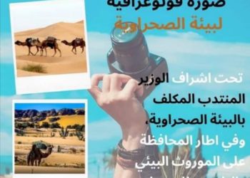 “مسابقة أحسن وأجمل صورة لبيئة صحراوية”