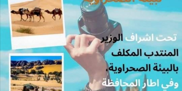 “مسابقة أحسن وأجمل صورة لبيئة صحراوية”