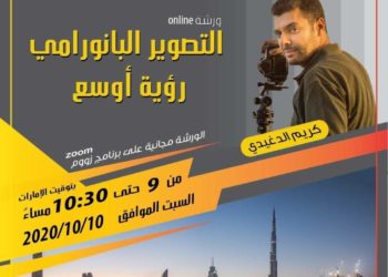 اتحاد المصورين العرب ينظم ورشة التصوير البانورامي