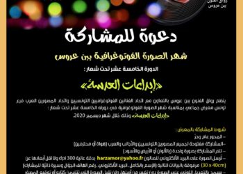 دعوة للمشاركةشهر الصورة الفوتوغرافية ببن عروس