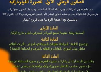 دار الثقافة لولاية بشار تدعوكم للمشاركة في الصالون الوطني الأول للصورة الفوتوغرافية “