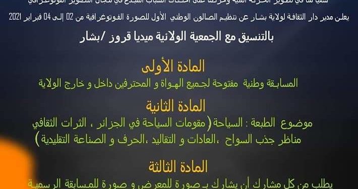 دار الثقافة لولاية بشار تدعوكم للمشاركة في الصالون الوطني الأول للصورة الفوتوغرافية “