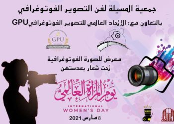 دعوة للمشاركة في المعرض تحت شعار “بعدستهن”