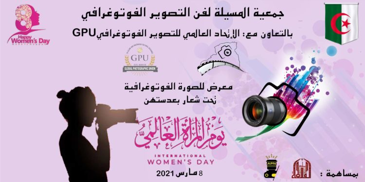 دعوة للمشاركة في المعرض تحت شعار “بعدستهن”