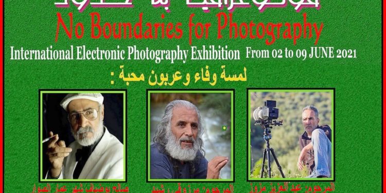 دعوة للمشاركة في فوتوغرافيا بلا حدود