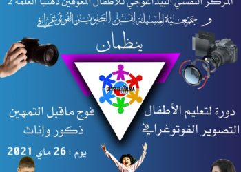 دورة لتعليم الأطفال التصوير الفوتوغرافي لفوج ماقبل التمهين ذكور وإناث