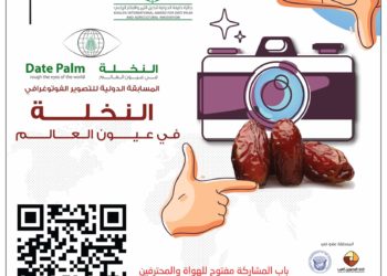 دعوة للمشاركة في المسابقة الدولية للتصوير الفوتوغرافي “النخلة في عيون العالم”في دورتها الثالثة عشرة، 2022