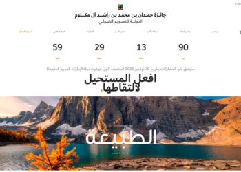 جائزة حمدان بن محمد للتصوير تُطلق دورتها الحادية عشرة تحت شعار “الطبيعة”