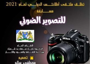 مسابقة ملتقى أطلانتس الدولي للتصوير الضوئي 2021