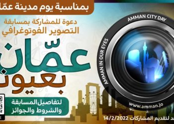 أمانة عمان تطلق مسابقة تصوير فوتوغرافي بمناسبة يوم مدينة عمّان.