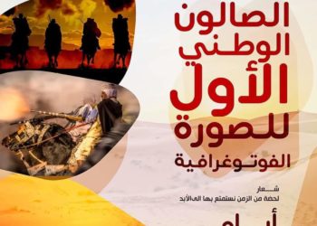 الصالون الوطني الأول الصورة الفوتوغرافيةبولاية النعامة