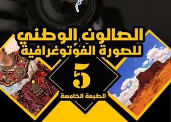 الصالون الوطني 5 الصورة الفوتوغرافيةبولاية البيض