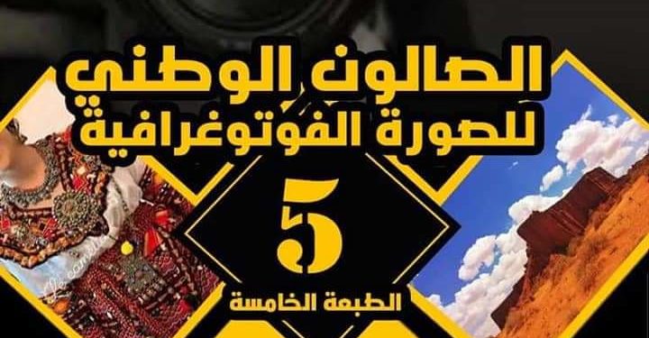 الصالون الوطني 5 الصورة الفوتوغرافيةبولاية البيض