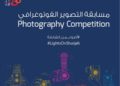هيئة الإنماء التجاري والسياحي   بالشارقة لإطلاق مسابقتها السنوية  بالتعاون مع اتحاد المصورين العرب  التي تحمل عنوان ” أضواء من الشارقة “