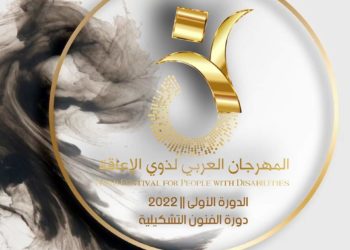 ✨المهرجان العربي لذوي الإعاقة| مارس 2022 الدورة الأولى✨