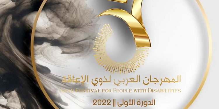 ✨المهرجان العربي لذوي الإعاقة| مارس 2022 الدورة الأولى✨