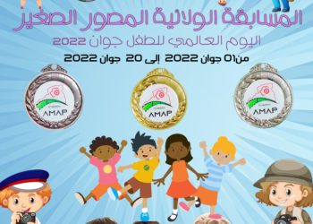 تحت رعاية السيد والي ولاية المسيلة وبإشراف مدير الشباب والرياضة – جمعية المسيلة لفن التصوير الفوتوغرافي تنظم – المسابقة الولائية المصور الصغير