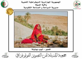 الفائزين في مسابقة أحسن صورة سياحية لولاية المسيلة