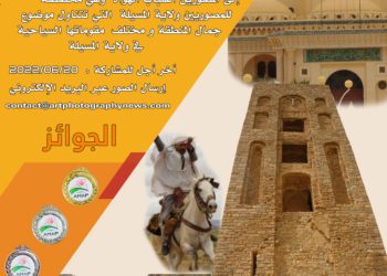 المسابقة الولائية لأحسن صورة سياحية لولاية المسيلة