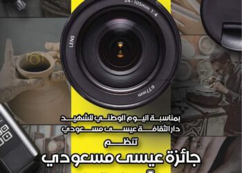 دارالثقافة و الفنون عيسى مسعودي لولاية عين تموشنت تنظم الصالون الوطني للصورة الفوتوغرافية-تحت شعار ” حرف تصارع من أجل البقاء “