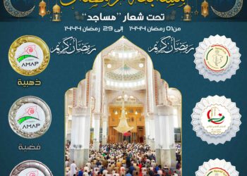 مسابقة رمضان تحت شعار  –   🕌 #مساجد 🕌