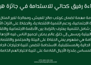 قراءة رفيق كحالي للاستدامة في جائزة هيبا