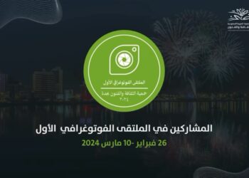 تطلق الجمعية العربية السعودية للثقافة والفنون بجدة – الملتقى الفوتوغرافي بإفتتاح معرض ميموريا