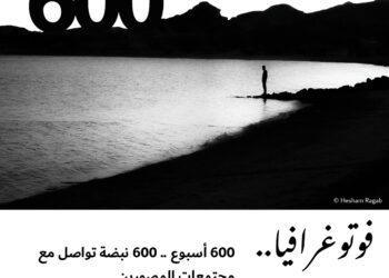 فوتوغرافيا – 600 أسبوع .. 600 نبضة تواصل مع مجتمعات المصورين