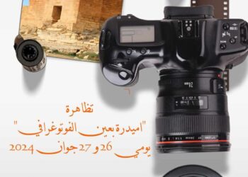 تنظم دار الثقافة حيدرة والمركب الشبابي بحيدة مع اتحاد المصورين العرب فرع تونس