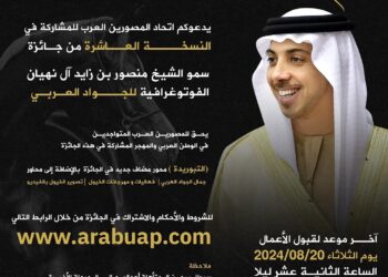 اتحاد المصورين العرب يطلق جائزة سمو الشيخ منصور بن زايد آل نهيان الفوتوغرافية للجواد العربي في نسختها العاشرة 2024