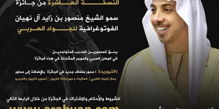 اتحاد المصورين العرب يطلق جائزة سمو الشيخ منصور بن زايد آل نهيان الفوتوغرافية للجواد العربي في نسختها العاشرة 2024