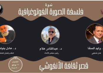 مؤسسة صورة للفنون تنظم ندوة فلسفة الصورة الفوتوغرافية