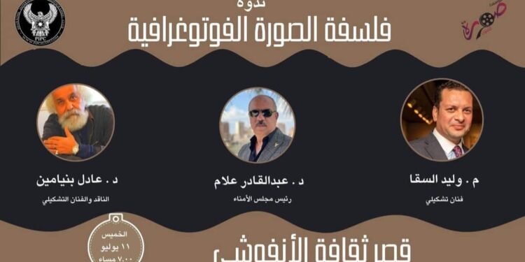 مؤسسة صورة للفنون تنظم ندوة فلسفة الصورة الفوتوغرافية