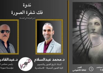 ندوة فك شفرة الصورة – من تنظيم مؤسسة صورة للفنون