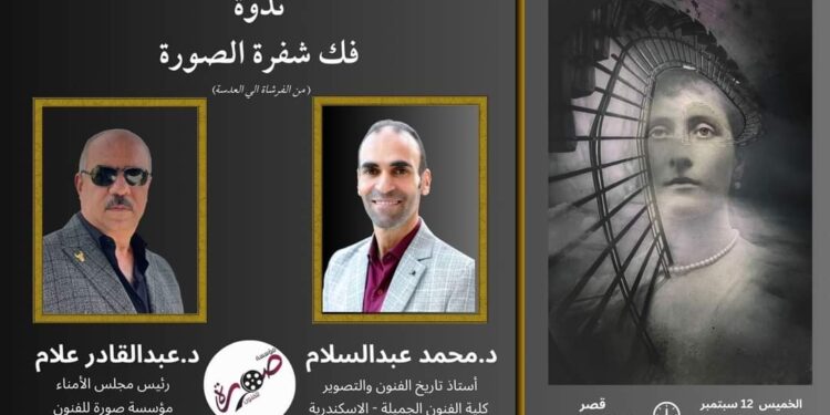 ندوة فك شفرة الصورة – من تنظيم مؤسسة صورة للفنون