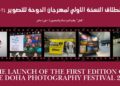 إنطلاق النسخة الاولي لمهرجان الدوحة للتصوير ٢٠٢٤