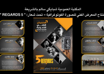 إفتتاح المعرض الفني للصورة الفوتوغرافية – تحت شعار: ” 5 REGARDS “