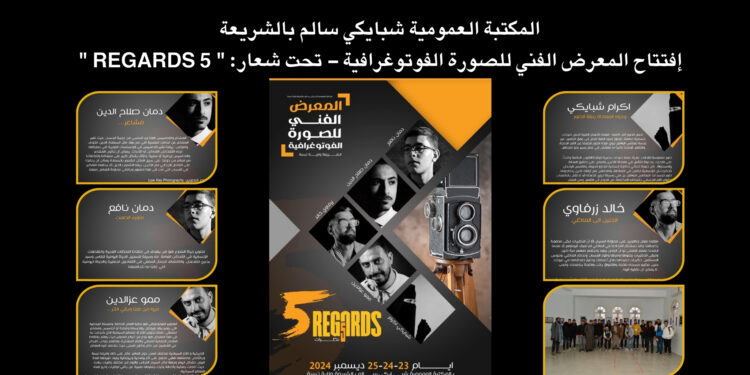 إفتتاح المعرض الفني للصورة الفوتوغرافية – تحت شعار: ” 5 REGARDS “