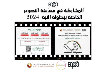 المشاركة في مسابقة التصوير الخاصة ببطولة التبة 2024