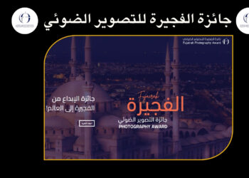 جائزة الفجيرة للتصوير الضوئي